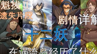 魁拔【魁拔Ⅱ遗失片段】剧情详解之十二妖涡流岛剧情