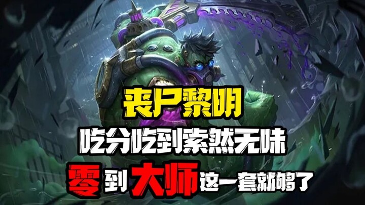 【Teamfight Tactics】Fajar Zombi, mudah dapat poin tanpa ribet, tanpa pemain lain yang pakai komposisi