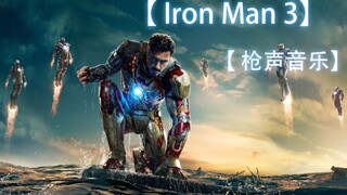 致敬！用APEX来打开【Iron Man 3】