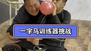 吹气球挑战之一字马训练器！