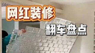 装修又踩坑了！网络热门装修案例踩坑大盘点！一条视频教你装修不踩坑！