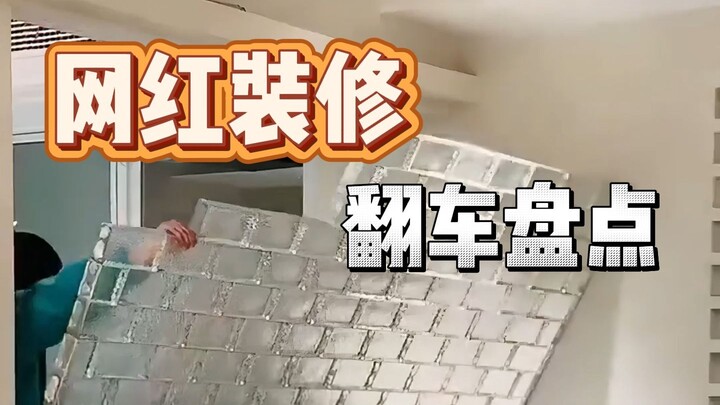 装修又踩坑了！网络热门装修案例踩坑大盘点！一条视频教你装修不踩坑！