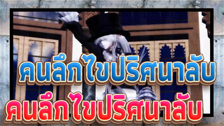 [คนลึกไขปริศนาลับ]MMD] คนลึกไขปริศนาลับ - Pusse Café