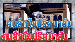 [คนลึกไขปริศนาลับ]MMD] คนลึกไขปริศนาลับ - Pusse Café