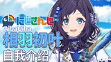 【NIJISANJI】相羽初叶 B站限定自我介绍【彩虹社】