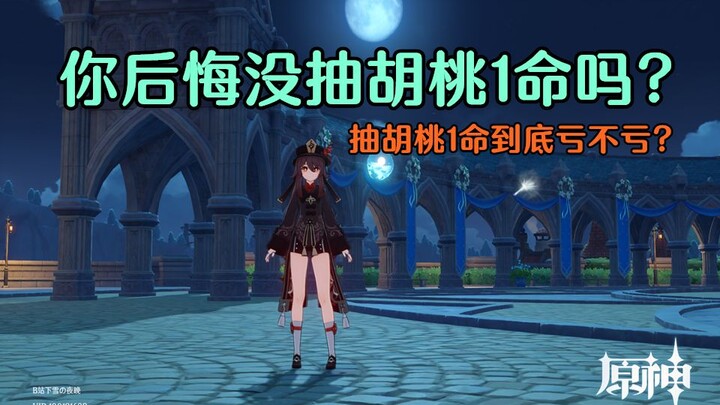 [Genshin Impact 1.4] Giờ bạn có hối hận vì đã không gacha lấy Hu Tao cấp 1 không?