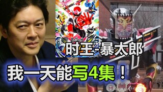 大老师一天能写4集？从时王到暴太郎，龙骑外传和月骑篇【特摄杂谈】