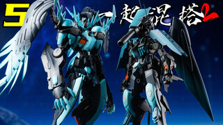 初次混搭就整这么大？可以合体的人马高达也太帅了！【一起混搭2】 05