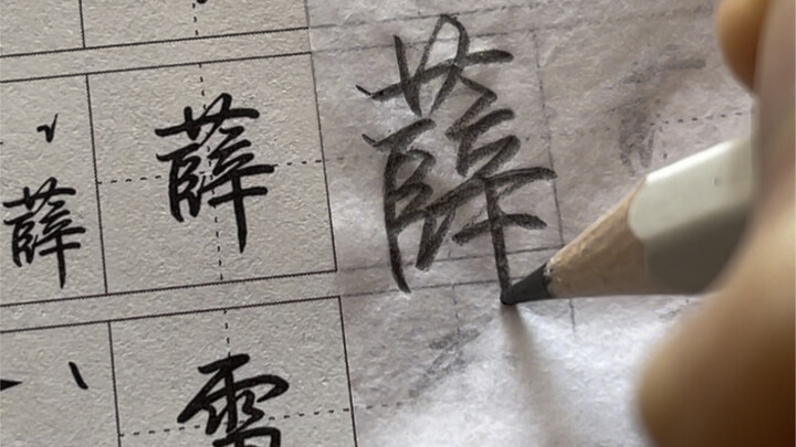 There are no shortcuts to calligraphy practice—persistence is the ultimate key. Believe that consist