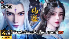 ฝืนลิขิตฟ้า ข้าขอเป็นเซียน ตอนที่95 ซับไทย 4K