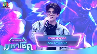 นัดพบหน้าอำเภอ - ไรอัล กาจบัณฑิต | ไมค์หมดหนี้ มหาโชค