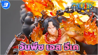 [วันพีซ/สึเมะ]เอส_3