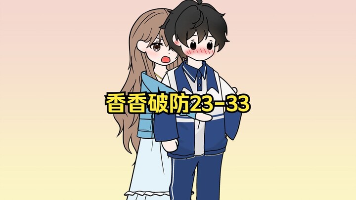 【连载漫画】香香破防23-33一口气看完！