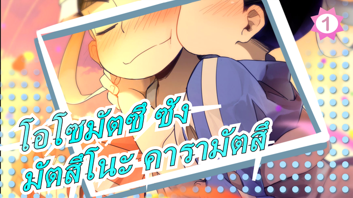 [โอโซมัตซึ ซัง/MADวาด มือ][ชายรักชาย]ความมุ่งมั่นของมัตสึโนะ คารามัตสึเป็นเวลา 15 ปี_1