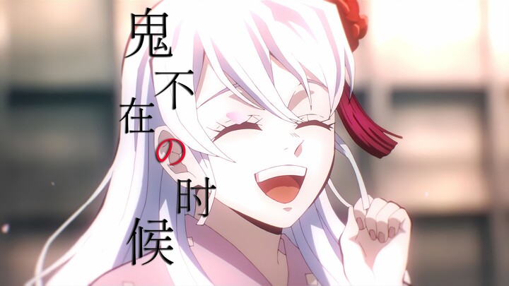 [ดาบพิฆาตอสูร /MAD] ต่อให้ผีมา ฉันก็ยังรักเธออยู่ดี