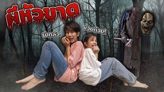 ช่วยด้วย!!!  💀 ผีหัวขาด บุกออฟฟิศ ☠️☠️☠️