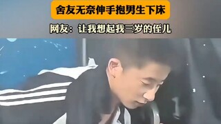“想起我三岁的侄儿”，行动不便的男生想去上厕所，舍友无奈伸手抱男生下床