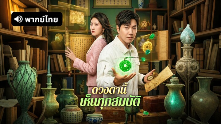 [ดูฟรีเต็มเรื่อง] ดวงตานี้ เห็นทุกสมบัติ (พากย์ไทย)