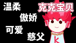 【内德维德】慈父克克宝贝在线逗千金开心