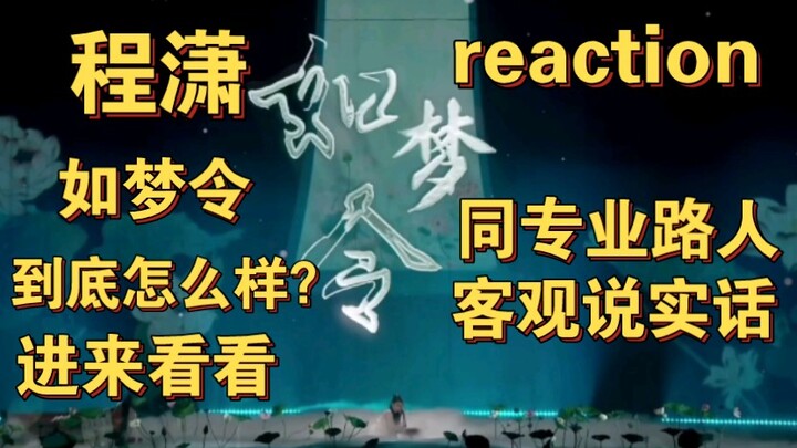 【程潇reactio】很多人推的程潇reaction来啦来啦！快一起看看吧