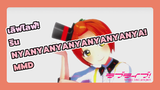 [เลิฟไลฟ์! MMD] รินจัง Nyanyanyanyanyanyanya!