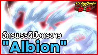 [ข้อมูล] "Albion" จักรพรรดิมังกรขาว 1 ใน 2 มังกรสวรรค์ [High School DxD] [BasSenpai]