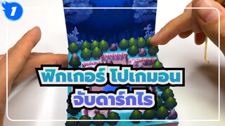 [ฟิกเกอร์ โปเกมอน] จับดาร์กไรในเกาะนิวมูน_1