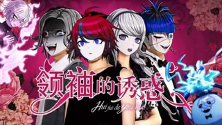 《领袖的诱惑》