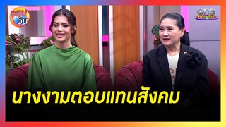 สมมง "แอนโทเนีย" นางงามตอบแทนสังคม  | รอบวัน2024