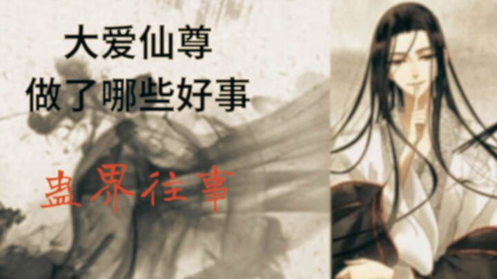 大爱仙尊都干了哪些好事