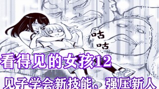 看得见的女孩12：见子学会新技能，摔跤姿势新颖，力压新人！