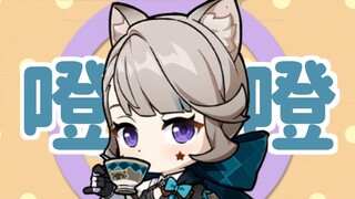 【琳妮特】哥哥，噔噔真的太洗脑了⚡(*≧▽≦)⚡