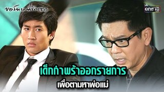 เด็กกำพร้าออกรายการ เพื่อตามหาพ่อแม่ | HIGHLIGHT ขอโทษที่รักเธอ EP.02 | 9 ก.ค. 67 | one31