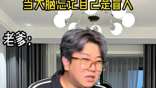 当你的大脑忘记你自己是个盲人
