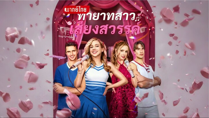 ทายาทสาวเสียงสวรรค์ [พากย์ไทย]