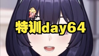 练 完 是 高 压 水 枪【特训day64】