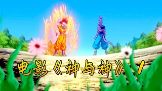 电影《神与神》 1，破坏神比鲁斯登场