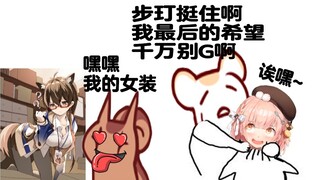 【Bison仓鼠】这个大尾巴看到自己的女装好兴奋哦