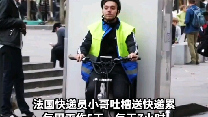 พนักงานส่งพัสดุมือใหม่ชาวฝรั่งเศส: ขี่รถสามล้อ 7 ชั่วโมงเหนื่อยจริงๆ!