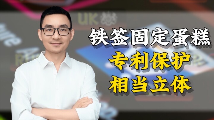 ใช้ไม้เสียบเหล็กยึดเค้กให้อยู่กับที่ ได้รับการคุ้มครองสิทธิบัตรอย่างโดดเด่นในเชิงสามมิติ