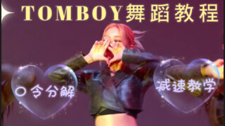（G）I-DLE回归舞蹈《tomboy 》教程