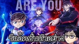 รีแอ็คชั่นตัวอย่าง Detective Conan The Movie :The Submarines Of Black Iron โคนันเดอะมูฟวี่ภาคที่ 26