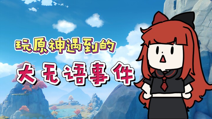 [Genshin Impact] What’s the most frustrating thing you’ve ever encountered while playing Genshin Imp