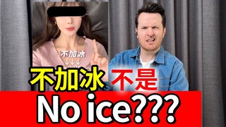 อะไรนะ? "no ice" ในภาษาอังกฤษไม่ใช่ "no ice" เหรอ? | ภาษาอังกฤษพูด | ภาษาอังกฤษเชิงปฏิบัติ