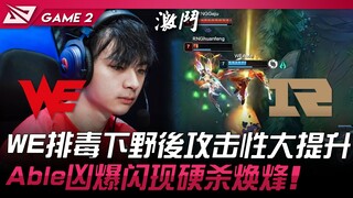 WE vs RNG WE排毒下野后攻击性大提升！ Able凶爆闪现硬杀焕烽！ Game 2 | 2024 LPL夏季赛