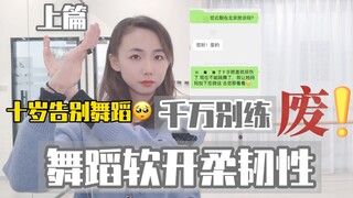 十岁遗憾告别舞蹈｜舞蹈软开千万别练废！上篇