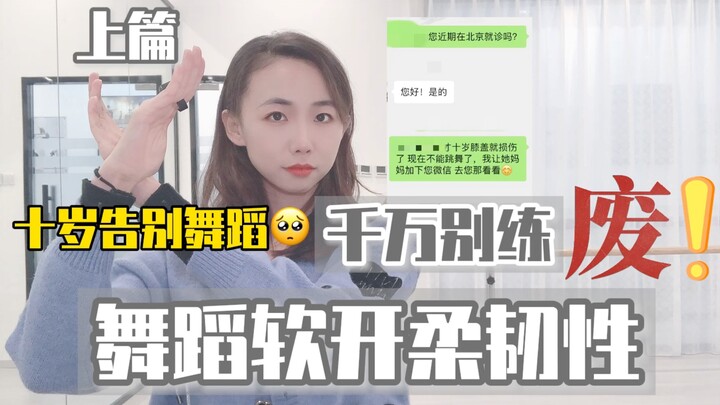 十岁遗憾告别舞蹈｜舞蹈软开千万别练废！上篇