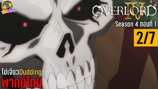 [ไข่เจียวDudding พากย์ไทย] Overlord Season 4 ตอนที่ 1 (2/7)