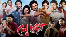 Le Chakka 2010 full movies hd Dev Payel. foryou #tending #banglamovies #tomandjerry #follower #follo