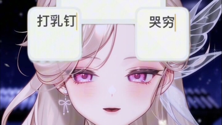 一定要打R钉吗！为什么！